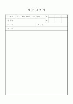 (사업계획서)업무계획서