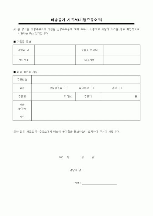 (기타)배송불가 사유서