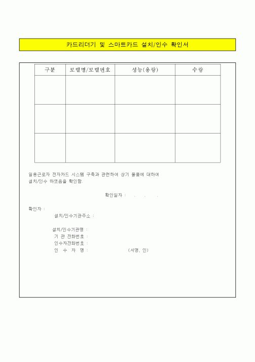 (기타)카드리더기 및 스마트카드 설치 인수 확인서