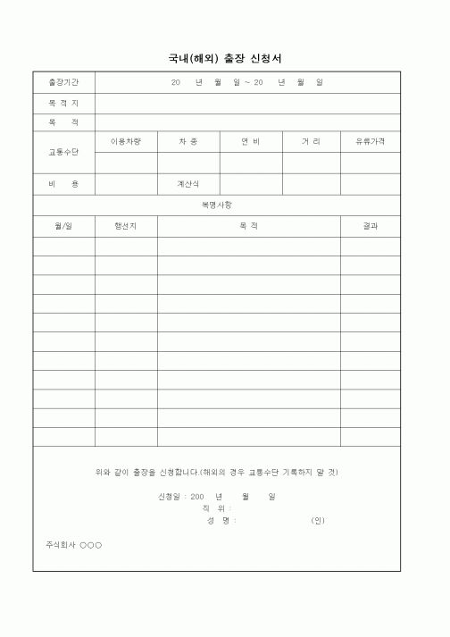 (기타)국내(해외) 출장 신청서