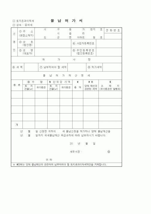 (기타)물납허가서1