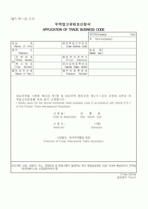 (무역/수출입)무역업고유번호신청서1