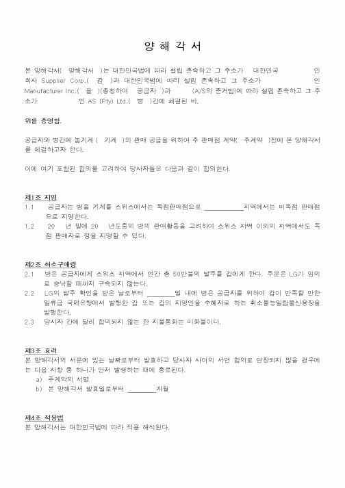 (경영)양해각서