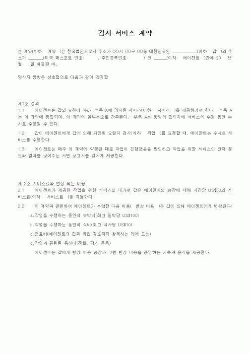 (영업)검사 서비스 계약