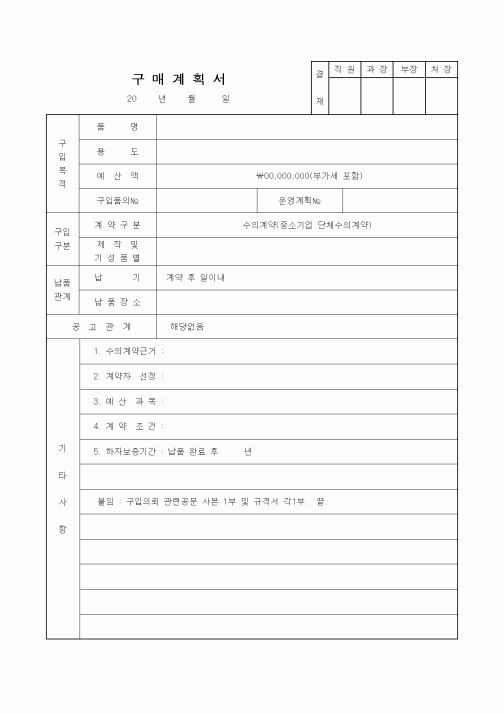 (계약서/견적서)구매계획서