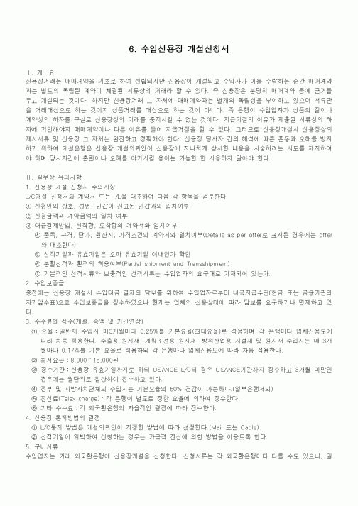 (무역/수출입)수입신용장 개설신청서