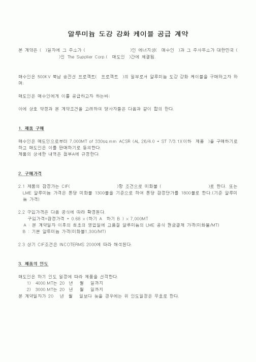 (계약서/견적서)알루미늄 도강 강화 케이블 공급 계약