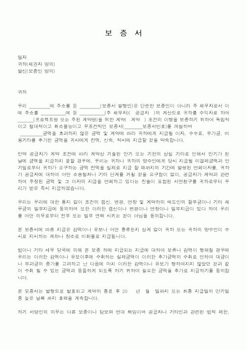 (기타)보증서