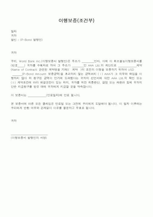 (기타)이행보증(조건부)