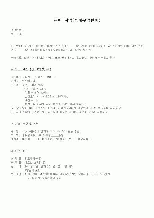 (계약서/견적서)판매 계약(중계무역판매)