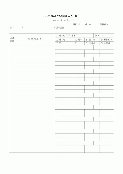 (생산/관리)기초원재료납세증명서(병)