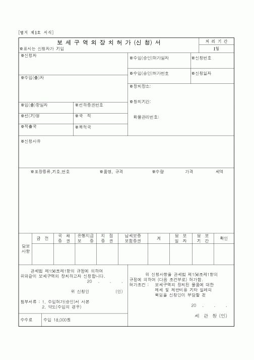 (무역/수출입)보세구역외장치허가신청서