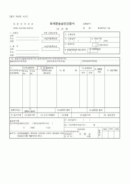 (무역/수출입)보세운송승인신청서1