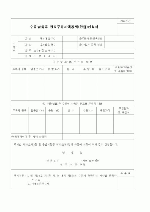(기타)수출·납품용 원료주류세액공제(환급)신청서