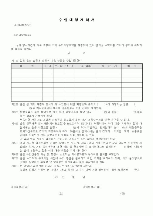 (무역/수출입)수입대행계약서2
