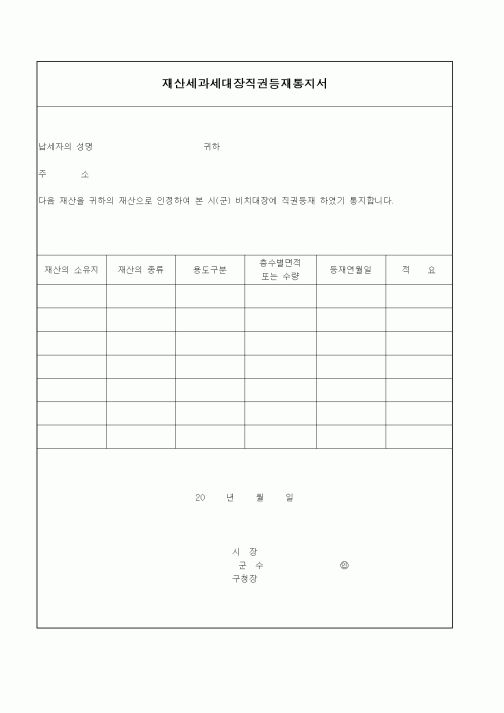(기타)재산세과세대장직권등재통지서
