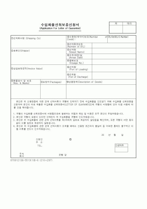 (무역/수출입)수입화물선취보증신청서5