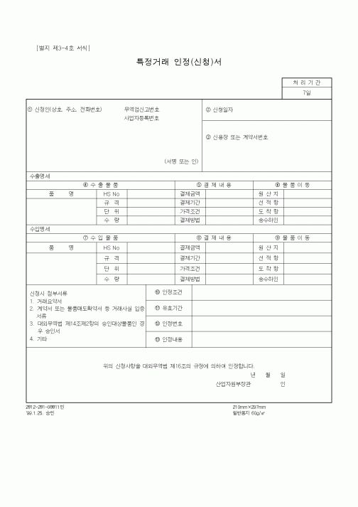 (총무)특정거래 인정(신청)서
