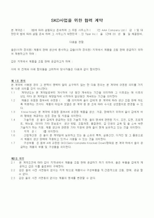 (계약서/견적서)SKD사업을 위한 협력 계약