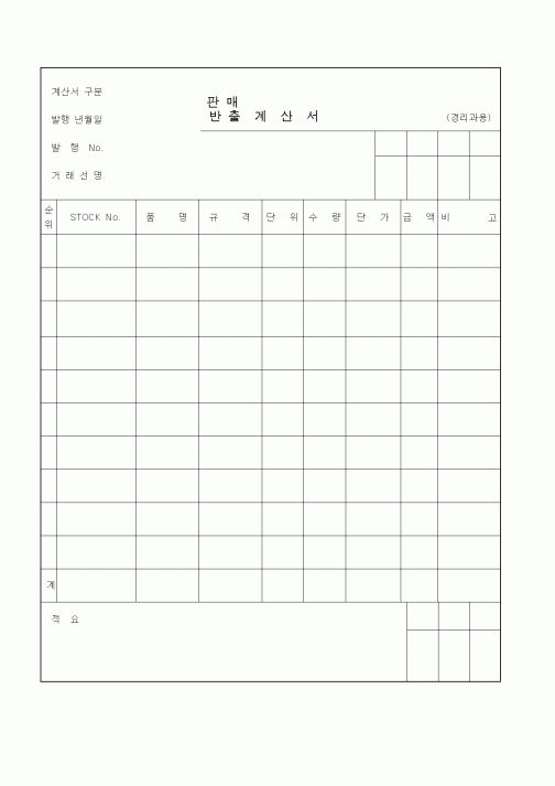 (기타)판매반출계산서1