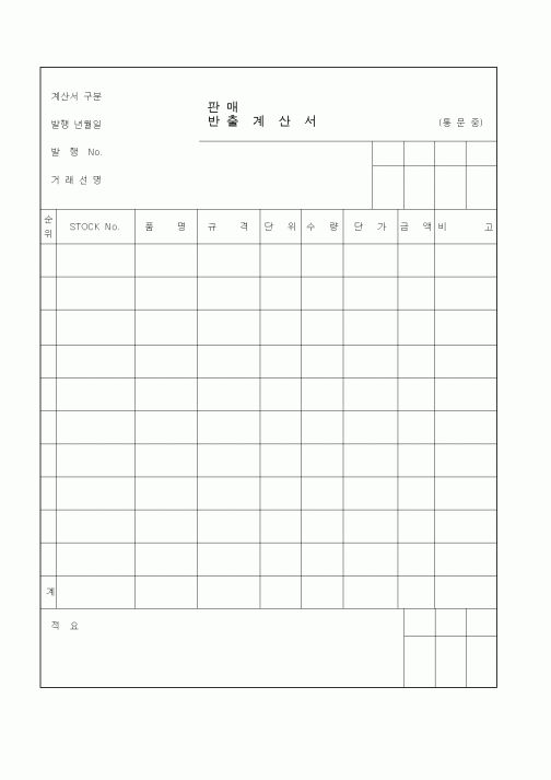 (기타)판매반출계산서