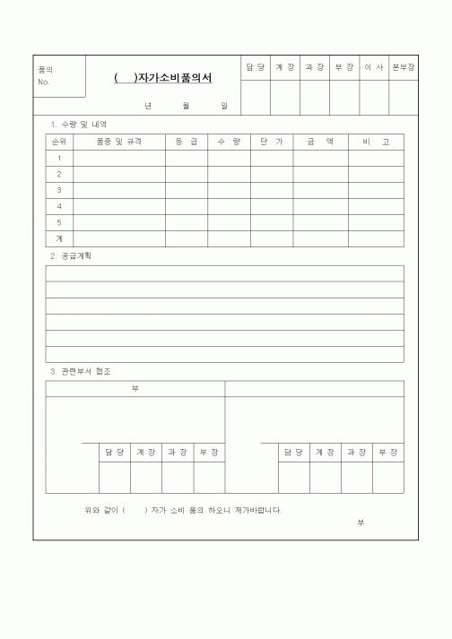 (기타)자가소비품의서