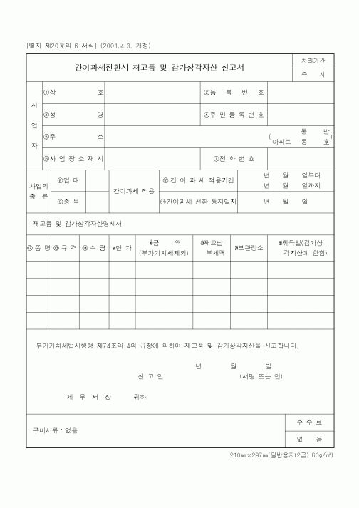 (기타)간이과세전환시 재고품 및 감가상각자산 신고서