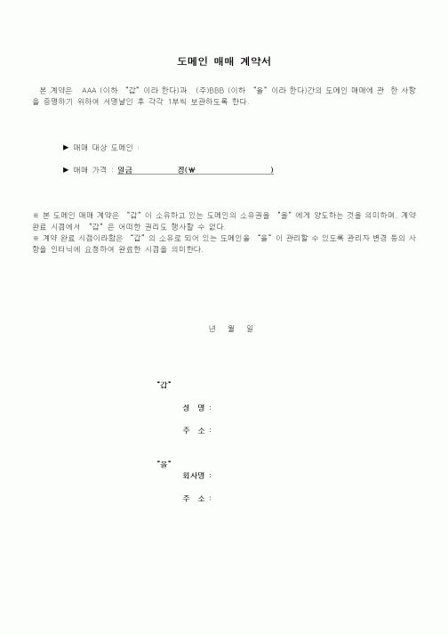 (제조/생산)도메인 매매 계약서