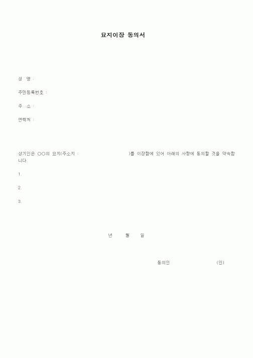(출생/사망/호적)묘지이장 동의서