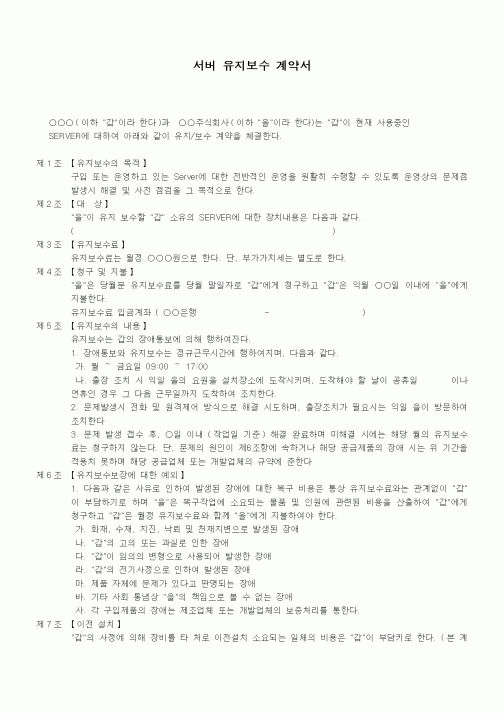 (제조/생산)서버 유지보수 계약서