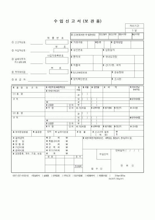 (무역/수출입)수입신고서(보관용)3