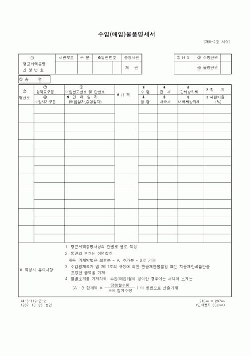 (무역/수출입)수입(매입)물품명세서2