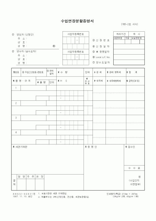 (제조/생산)수입면장분할증명서