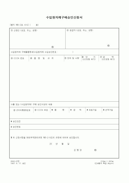 (무역/수출입)수입원자재구매승인신청서2