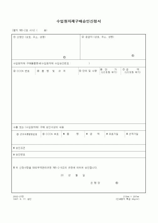 (무역/수출입)수입원자재구매승인신청서2