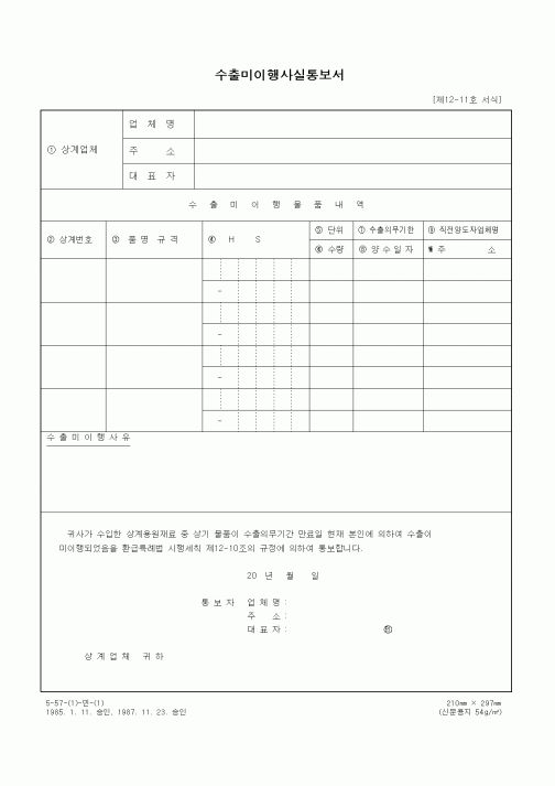 (제조/생산)수출미이행사실통보서
