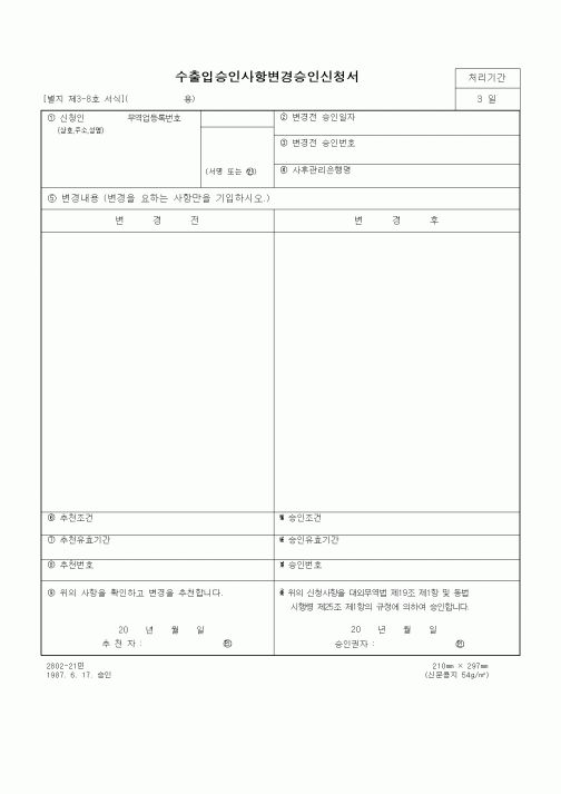 (무역/수출입)수출입승인사항변경승인신청서3