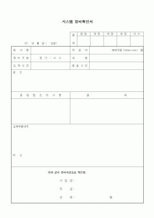 (제조/생산)시스템 정비확인서