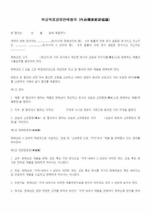 (기타)외상독점경영판매협의