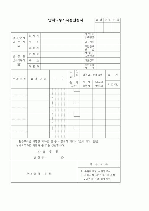 (기타)납세의무자지정신청서
