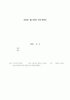 (기타계약서)인터넷웹 사이트 구축 계약서1