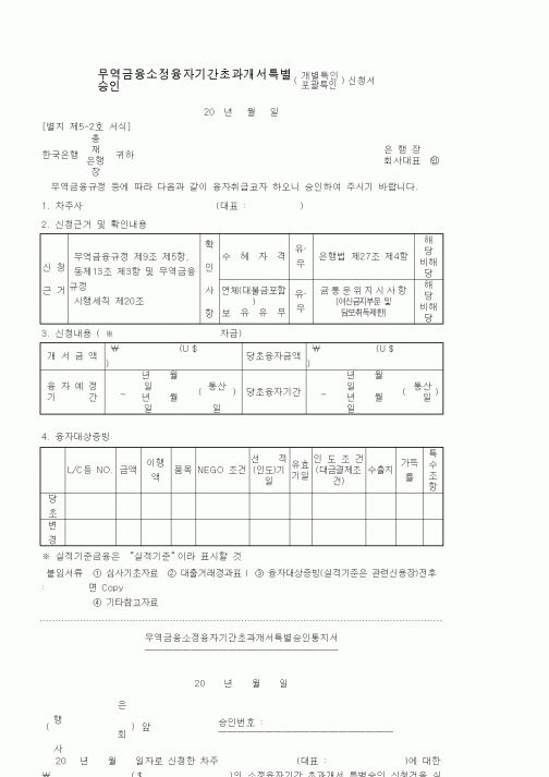 (기타)무역금융소정융자기간초과개서특별승인