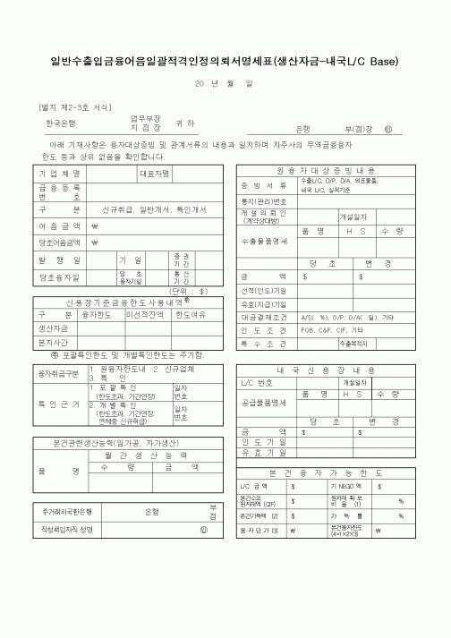 (무역/수출입)일반수출입금융어음일괄적격인정의뢰서명세표(생산자금-내국L C Base)