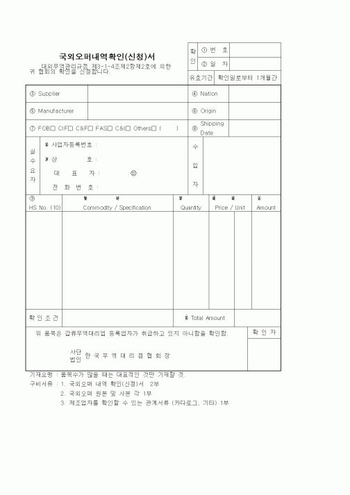 (기타)국외오퍼내역확인(신청)서