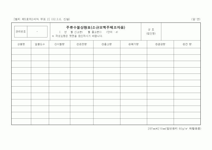 (제조/생산)주류수불상황표(소규모맥주제조자용).