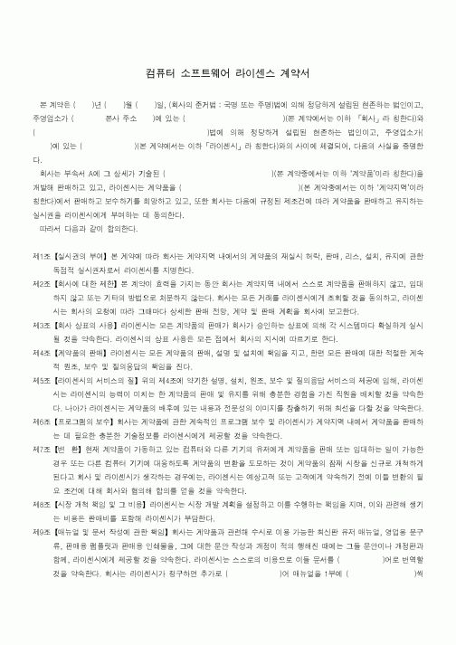 (기타계약서)컴퓨터 소프트웨어 라이센스 계약서1