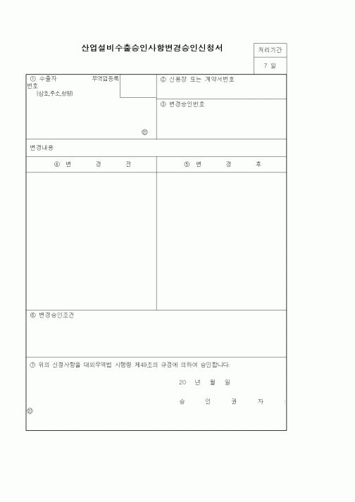 (기타)산업설비수출승인사항변경승인신청서