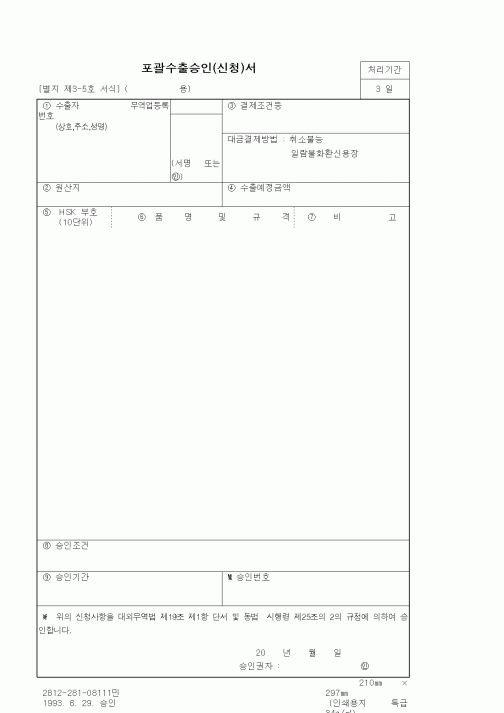 (기타)포괄수출승인(신청)서1