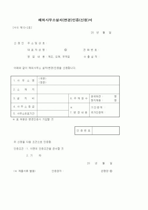 (기타)해외사무소설치(변경)인증(신청)서1