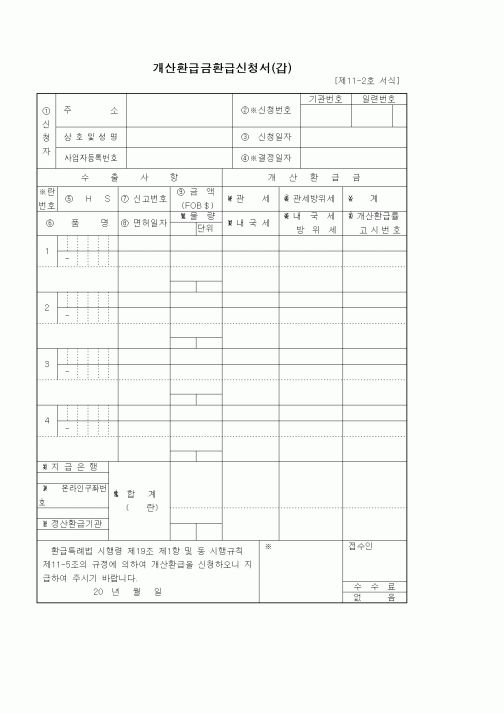 (기타)개산환급금환급신청서(갑)1